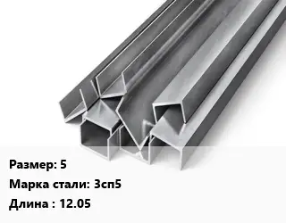 Швеллер горячекатаный 5 Сталь: 3сп5 L=12.05